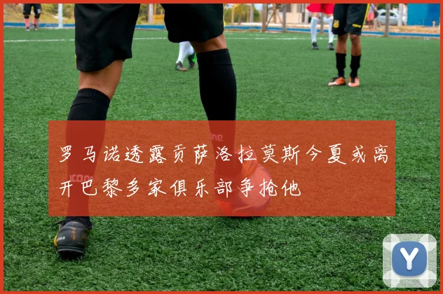罗马诺透露贡萨洛拉莫斯今夏或离开巴黎多家俱乐部争抢他