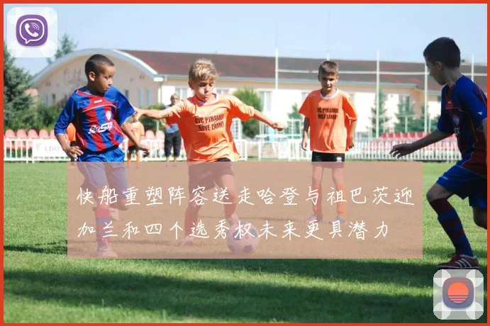 快船重塑阵容送走哈登与祖巴茨迎加兰和四个选秀权未来更具潜力