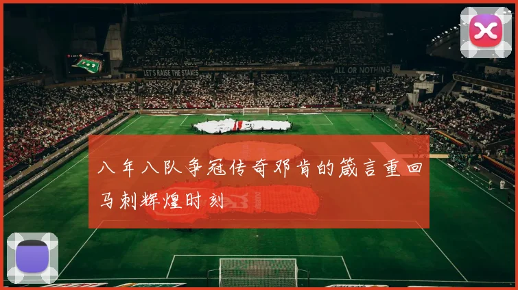 八年八队争冠传奇邓肯的箴言重回马刺辉煌时刻