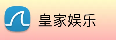 皇家娱乐 logo